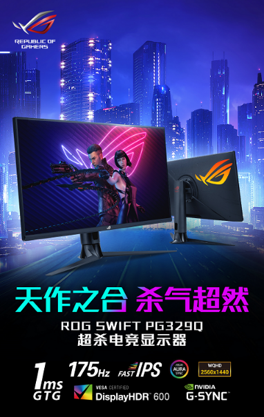 开学季超值福利尽情狂欢 ROG PG329Q电竞显示器再启预售