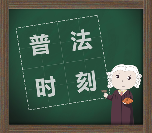 【普法系列二】限制民事行为能力人在学校学习期间受伤，如何分责？