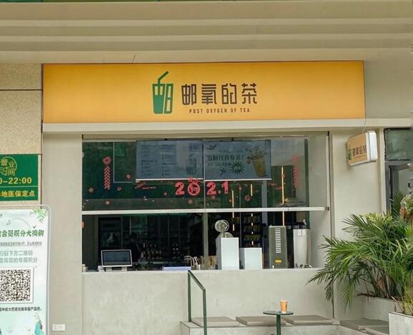 中国邮政开奶茶店了 网友：包邮到家吗？