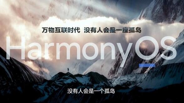 国产操作系统要成！华为HarmonyOS 2.0用户已达3000万