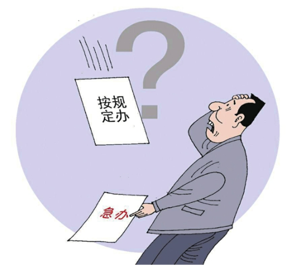 央媒怒批：不会办、不敢办、不愿办，滥用“按规定办”，让基层难办！