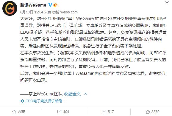 腾讯WeGame向EDG电竞俱乐部致歉：曾发文误导EDG中单打假赛