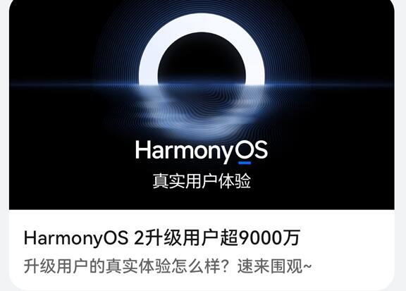 破亿指日可待！华为HarmonyOS 2升级用户超9000万