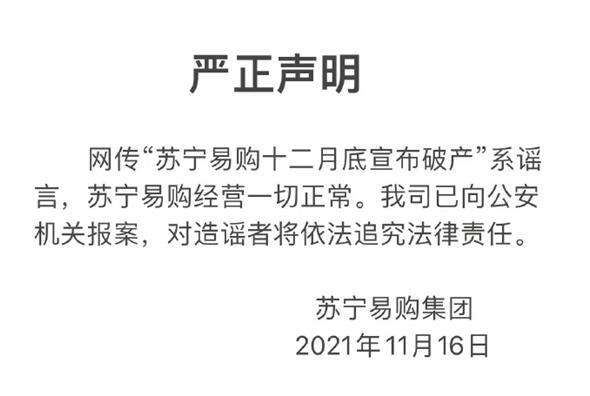 苏宁易购回应破产传闻：系谣言 经营一切正常