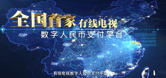 全国首个有线电视数字人民币支付平台上线：可充值、扫码点播