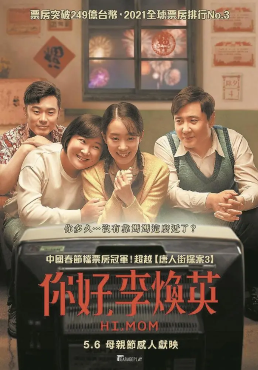 《你好,李煥英》臺灣版海報由賈玲自導自演,張小斐,沈騰等主演的電影